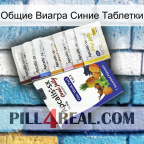 Общие Виагра Синие Таблетки 11